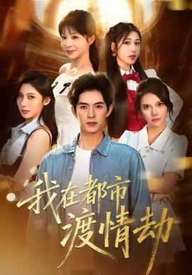 美女別撩，哥是來修仙的(全集)