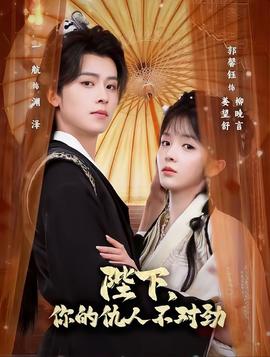 陛下，你的仇人不對(duì)勁(全集)