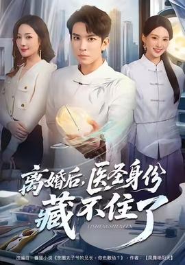 離婚后，醫(yī)圣身份藏不住了(全集)