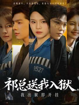 祁總送我入獄，我出獄即開掛(全集)