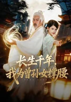 長生千年，我為曾孫女撐腰(全集)