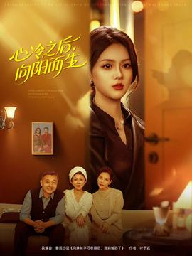 心冷之后，向陽而生(全集)