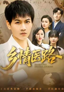 鄉(xiāng)情醫(yī)路(全集)