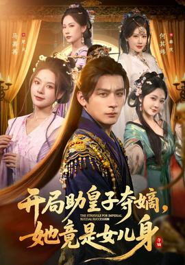 開局助皇子奪嫡，她竟是女兒身(全集)