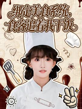 綁定美食系統(tǒng)，食客追著我干飯(全集)