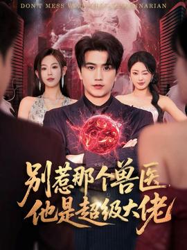 別惹那個獸醫(yī)，他是超級大佬(全集)