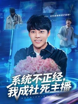 系統(tǒng)不正經(jīng)，我成社死主播(全集)