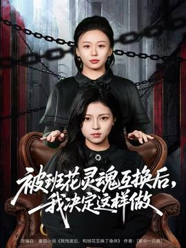 被班花靈魂互換后，我決定這樣做(全集)