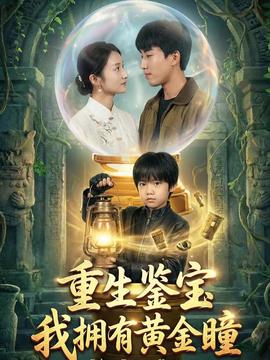重生鑒寶，我擁有黃金瞳(全集)