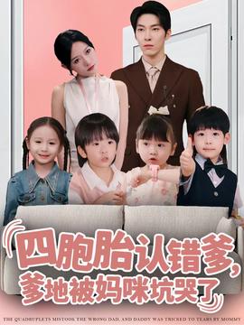 四胞胎認(rèn)錯(cuò)爹，爹地被媽咪坑哭了(全集)