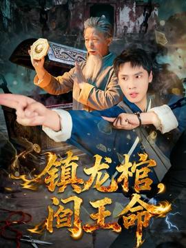 鎮(zhèn)龍棺，閻王命(全集)