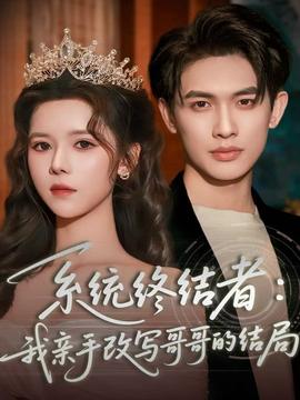 系統(tǒng)終結者：我親手改寫哥哥的結局(全集)