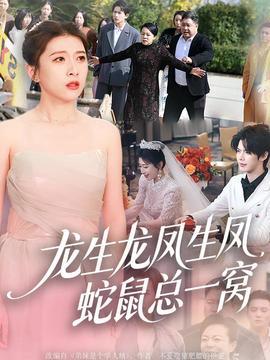 龍生龍鳳生鳳，蛇鼠總一窩(全集)