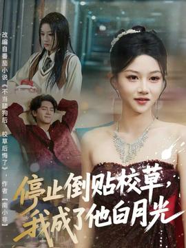 停止倒貼校草，我成了他白月光(全集)