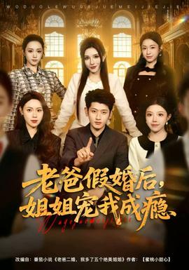 老爸假婚后，姐姐寵我成癮(全集)