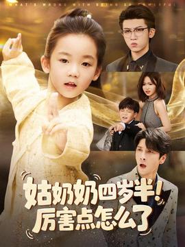 姑奶奶四歲半！厲害點(diǎn)怎么了(全集)