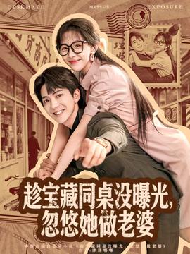 趁寶藏同桌沒曝光，忽悠她做老婆(全集)