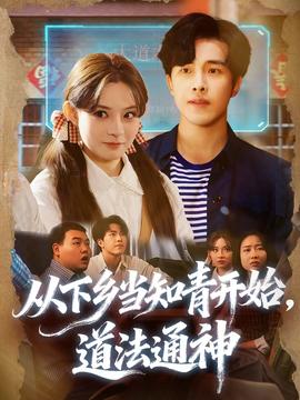 從下鄉(xiāng)當(dāng)知青開(kāi)始，道法通神(全集)