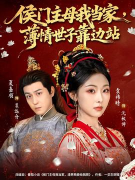 侯門主母我當家，薄情世子靠邊站(全集)