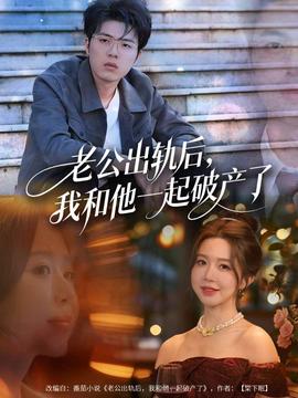 老公出軌后，我和他一起破產(chǎn)了(全集)