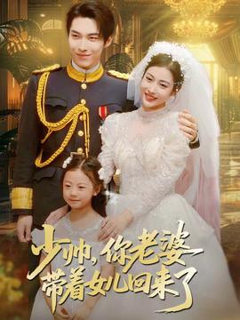 少帥，你老婆帶著女兒回來了(全集)