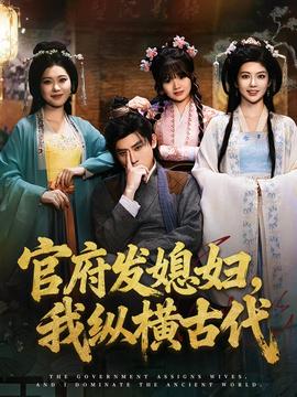 官府發(fā)媳婦，我縱橫古代(全集)