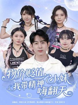 物價貶值，我?guī)Ь裥∶绵朔?全集)