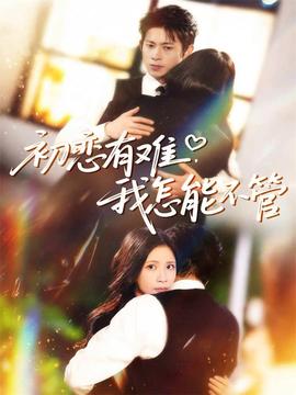 初戀有難，我怎能不管(全集)