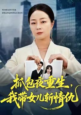 抓包夜重生，我?guī)畠簲厍槌?全集)