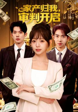 家產(chǎn)歸我，審判開啟(全集)