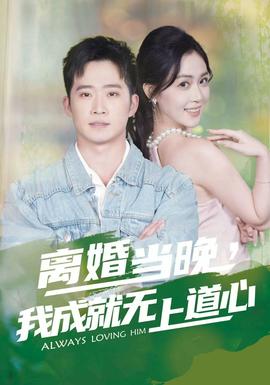 離婚當(dāng)晚，我成就無上道心(全集)