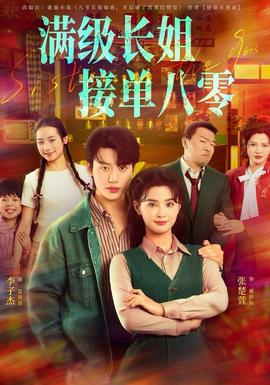 滿級長姐，接單八零(全集)