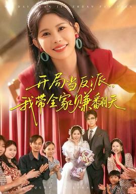 開局當(dāng)反派，我?guī)屹嵎?全集)