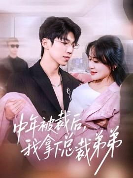 中年被裁后，我拿下總裁弟弟(全集)