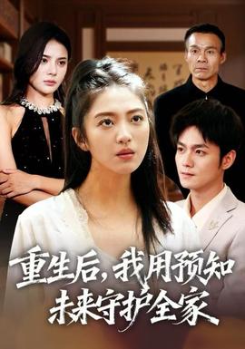 重生后，我用預(yù)知未來(lái)守護(hù)全家(全集)