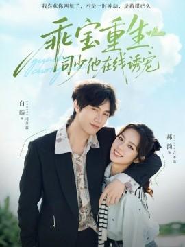 乖寶重生，司少他在線誘寵(全集)