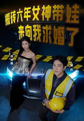 搬磚六年，女神帶娃來向我求婚了(全集)