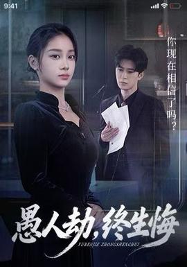 愚人劫，終生悔(全集)