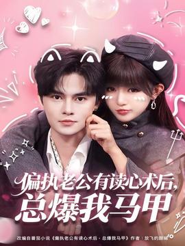 偏執(zhí)老公有讀心術(shù)后，總爆我馬甲(全集)