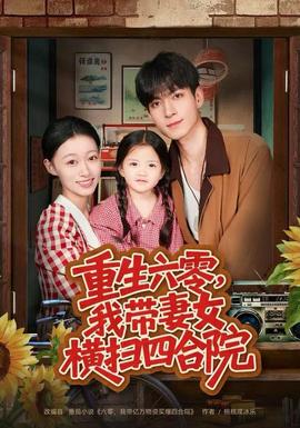 重生六零，我?guī)夼畽M掃四合院(全集)