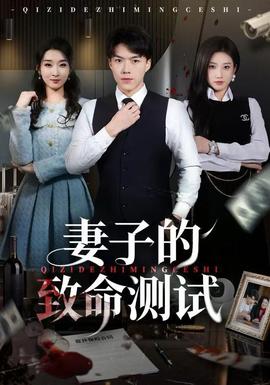 妻子的致命測(cè)試(全集)