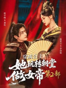 穿成公主，她玩轉朝堂做女帝第二部(全集)