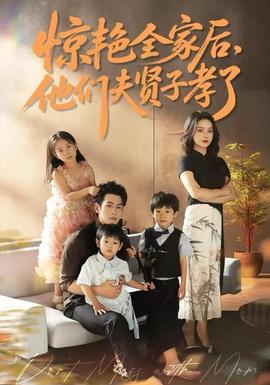 驚艷全家后，他們夫賢子孝了(全集)