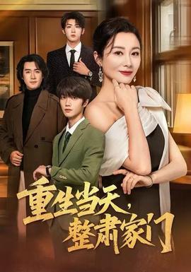 重生當(dāng)天，整肅家門(全集)