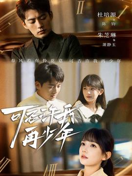 可否許我再少年(全集)