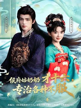 侯府姑奶奶才十六，專治各種不服(全集)