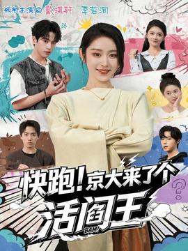 快跑！京大來了個活閻王(全集)