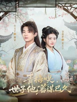 青梅嗅，世子他蓄謀已久(全集)