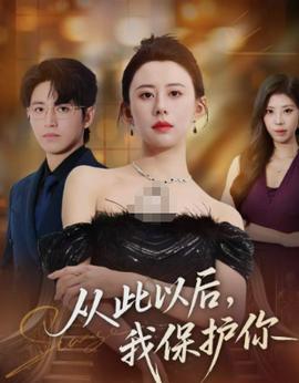 從此以后，我保護你(全集)