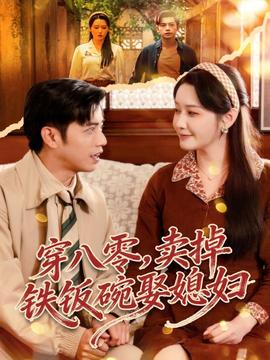 穿八零，賣掉鐵飯碗娶媳婦(全集)